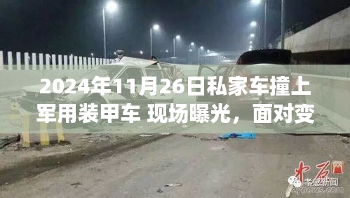 私家车意外撞上军用装甲车，生活中的励志瞬间