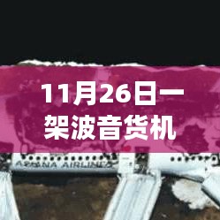 波音货机坠毁引发神秘宝藏探索，小巷深处独特风味小店的传奇故事