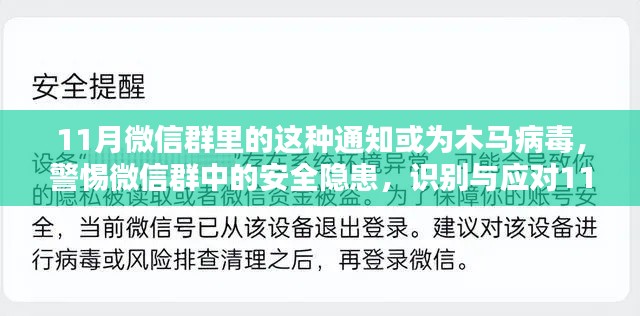 警惕微信群中的安全隐患，应对11月木马病毒通知的识别与应对指南