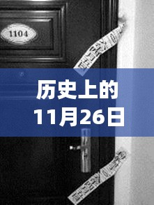 揭秘女子家门锁上神秘磁铁背后的故事，历史上的11月26日事件揭秘