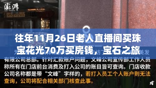 往年11月26日老人直播间买珠宝花光70万买房钱，宝石之旅，老人直播间豪掷后的心灵归途