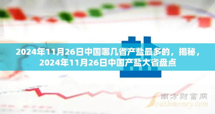 揭秘，2024年11月26日中国产盐最多的省份大盘点