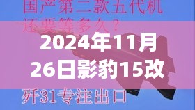 影豹变革篇章，从影豹15到影豹R后杠的升级之路纪实