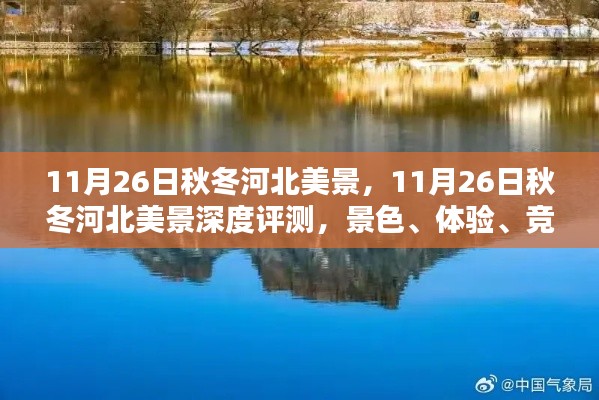 河北秋冬美景深度评测，景色、体验、竞品对比与全面分析（11月26日）