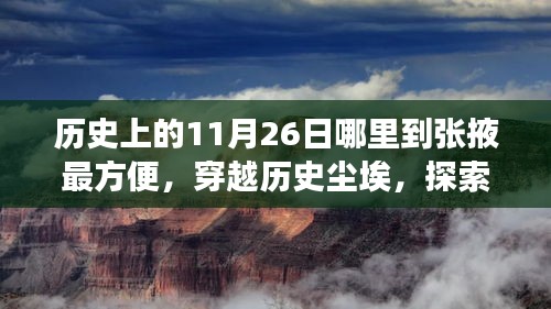 历史上的交通路线变迁，探索张掖之旅，科技导航引领历史探索之路