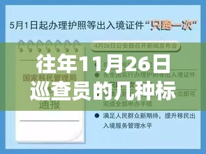 十一月二十六日巡查员特殊标志背后的温情故事与历年标志回顾