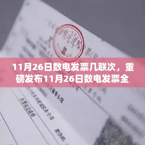 11月26日数电发票全新升级，一联次科技引领智能开票新时代