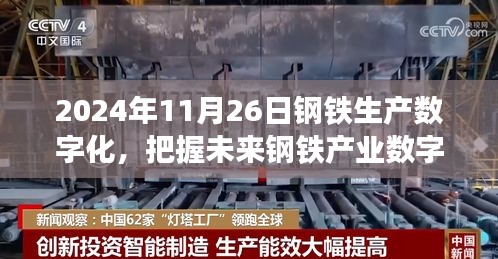 把握未来钢铁产业数字化浪潮，钢铁生产数字化学习成就梦想