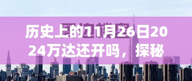 探秘历史时刻下的隐秘小巷，万达背后的特色小店奇遇记——历史上的11月26日万达还开吗？