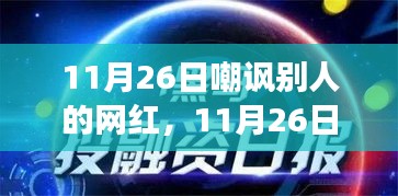 网红探寻自然美景背后的内心平静之道，远离尘嚣，11月26日一起嘲讽喧嚣生活。