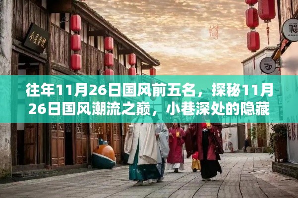 往年11月26日国风前五名，探秘11月26日国风潮流之巅，小巷深处的隐藏瑰宝