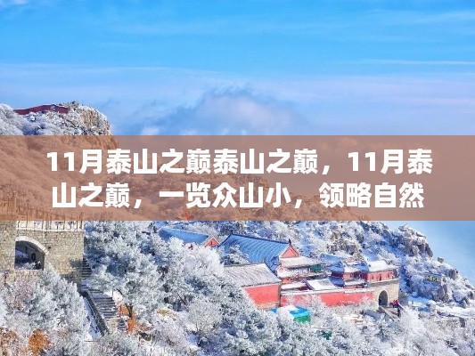 11月泰山之巅，自然与人文的绝美交融