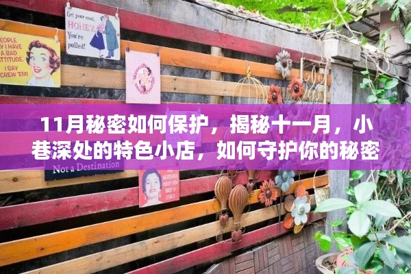 揭秘十一月，小巷特色小店守护秘密之道