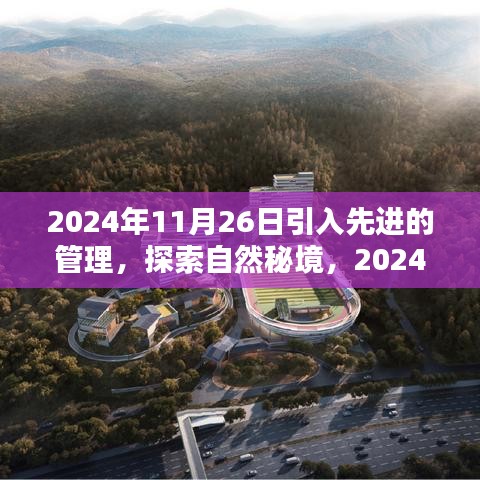 启程探索自然秘境，先进管理引领心灵桃花源之旅 2024年11月26日启程寻找内心桃花源