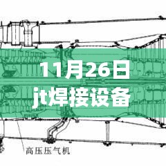 11月26日JT焊接设备操作指南，从新手到专家的一站式指导