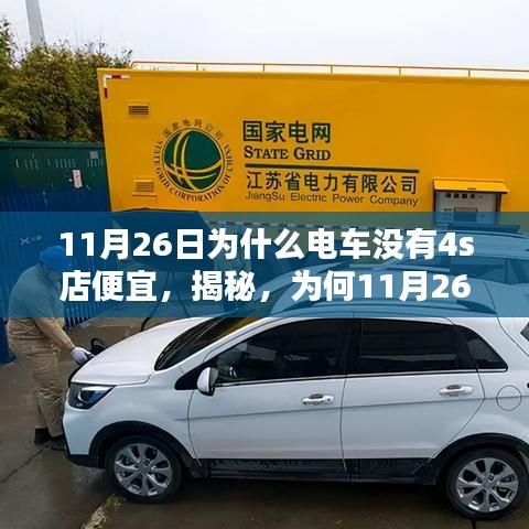 揭秘，为何智能电车在特定日期价格不如官方4S店？深度解析背后的原因。