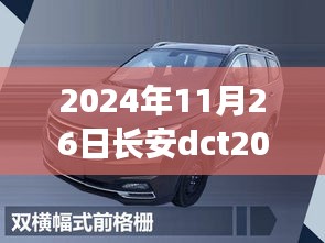 长安DCT2024畅享版尊贵型，日常趣事与友情的温馨之旅体验报告