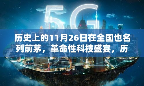 历史上的11月26日，革命性科技盛宴与未来高科技产品的风潮引领者