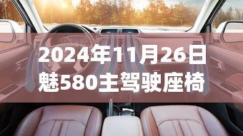 魅580主驾驶座椅塌陷事件纪实，值得关注的日期，2024年11月26日