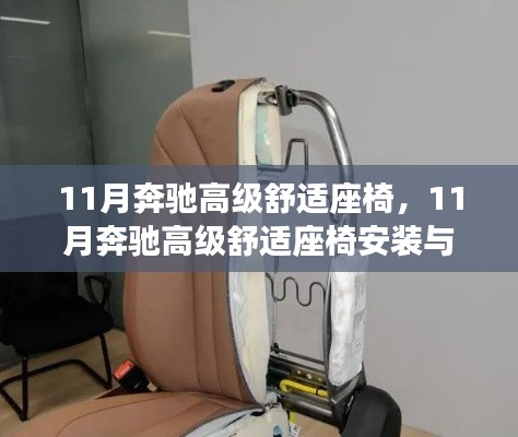 11月奔驰高级舒适座椅及安装体验指南