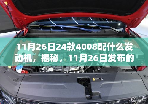 揭秘，全新发布的24款东风标致4008车型发动机配置全面解析！