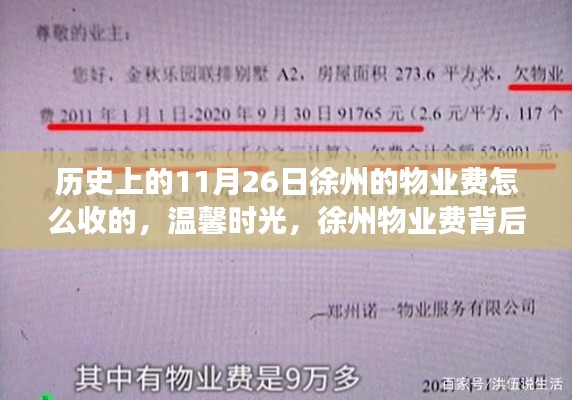 徐州物业费背后的故事，历史收取方式与温馨时光探索