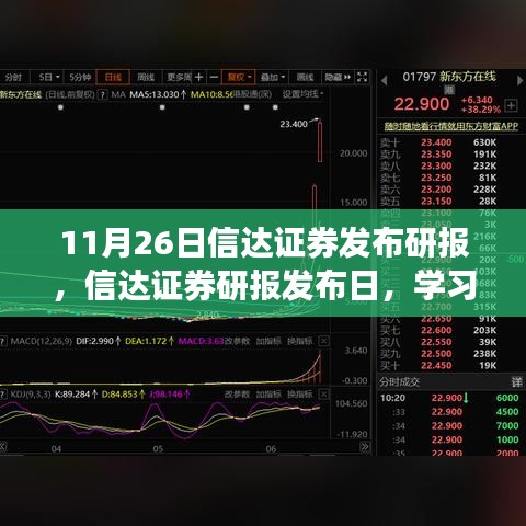 信达证券研报发布日，学习变化的力量，铸就辉煌成就的信心之旅