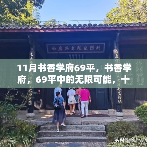 书香学府69平，十一月自信与成就的种子破土而出