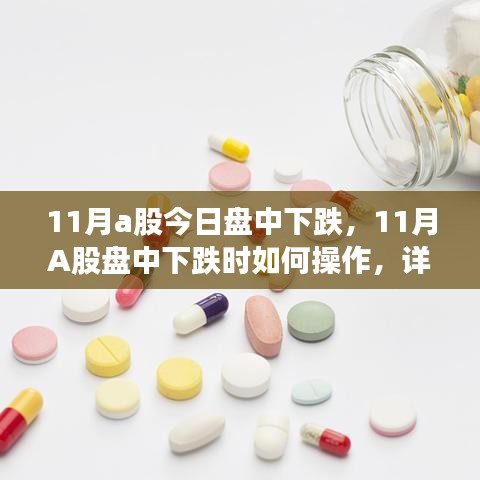 详细步骤指南，如何应对11月A股盘中下跌