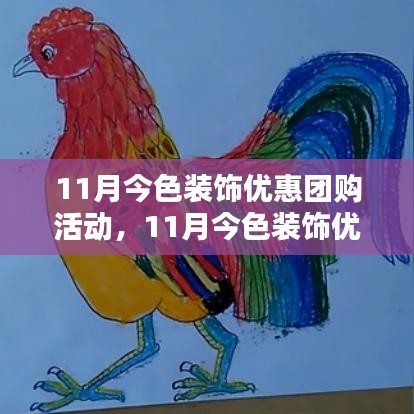 11月今色装饰优惠团购活动深度解析与介绍