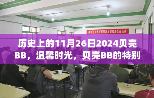 历史上的11月26日，贝壳BB的特别一天，温馨时光回顾