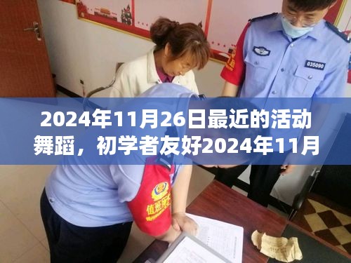 初学者友好舞蹈学习指南，最新活动舞蹈指南（2024年11月26日）