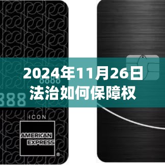 法治之光照亮未来，保障权益的学习旅程，法治保障你我权益的探讨与实践（标题建议）