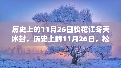 松花江冰封背后的励志故事，历史上的11月26日回顾