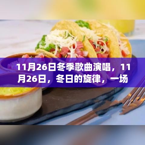 11月26日冬季歌曲演唱盛宴，冬日的旋律之夜