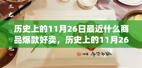 历史上的11月26日最近什么商品爆款好卖，历史上的11月26日爆款商品变迁与当下市场趋势洞察