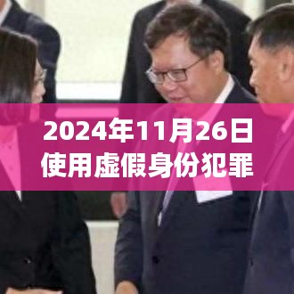 虚假身份之镜，深入剖析一起犯罪案例的始末与反思（2024年犯罪纪实）