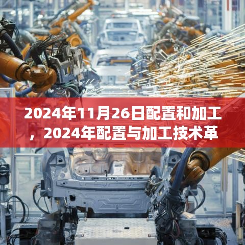 2024年配置与加工技术革新趋势展望