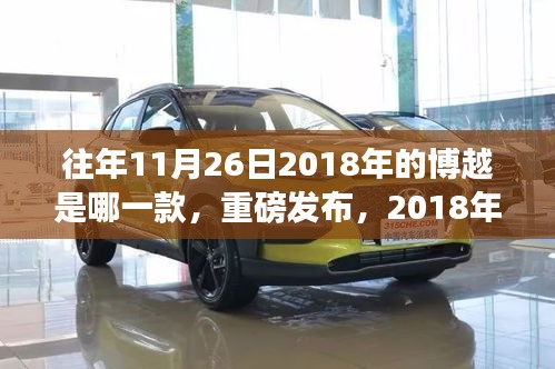 重磅发布！揭秘2018年博越新款车型，科技革新颠覆驾驶体验