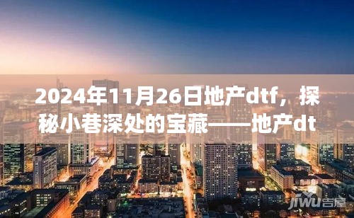 探秘小巷深处的宝藏，地产dtf特色小店的故事（2024年11月26日）