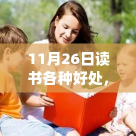 探寻读书的魅力，无限好处与知识启迪的11月26日阅读日