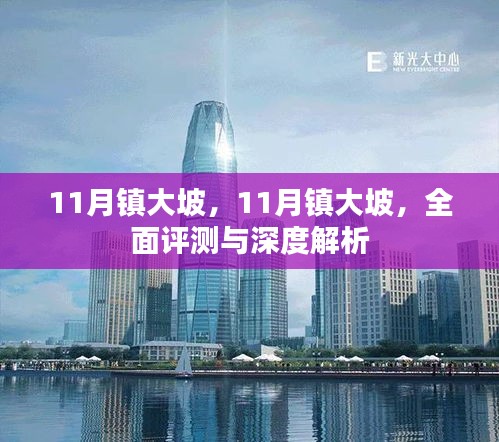 11月镇大坡，全面评测与深度解析