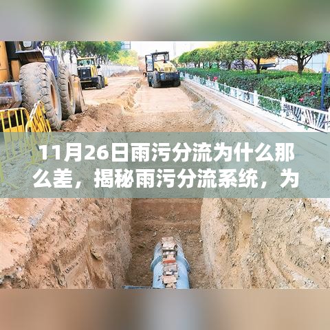 揭秘雨污分流系统表现欠佳原因，为何在特定日期出现状况？