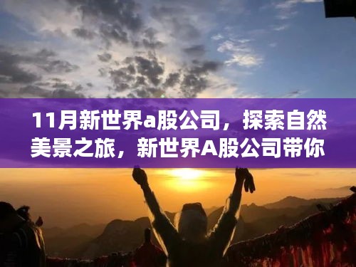 新世界A股公司引领的自然美景探索之旅，追寻内心的宁静与平和