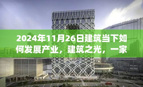 未来之光，建筑产业如何发展，梦想之城的温馨日常与一家人的梦想建筑展