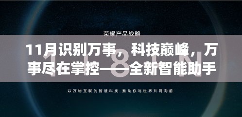 11月识别万事，科技巅峰，万事尽在掌控——全新智能助手智识十一月重磅来袭！