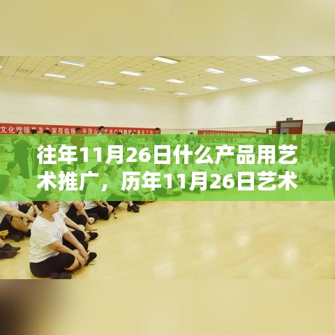 历年11月26日艺术推广产品聚焦，创意与艺术结合的产品推广之旅