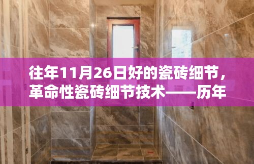 历年11月26日革命性瓷砖细节技术，重塑家居生活体验的新品瓷砖风采