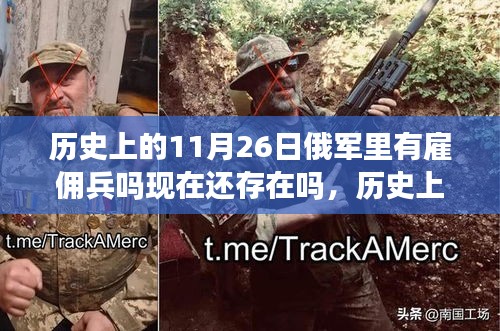 历史上的11月26日俄军里有雇佣兵吗现在还存在吗，历史上的11月26日，俄军中的雇佣兵传奇与我们的不灭友情