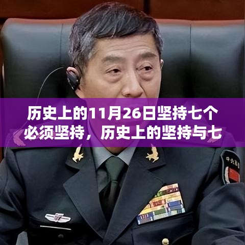 历史上的11月26日坚持七个必须坚持，历史上的坚持与七个必须坚持——以11月26日为鉴